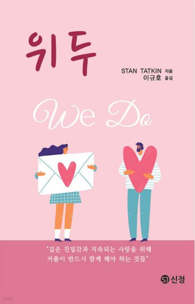 커플관계 지침서 ‘위두(We Do)‘ 출간