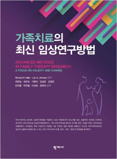 『가족치료의 최신 임상연구방법』 출간