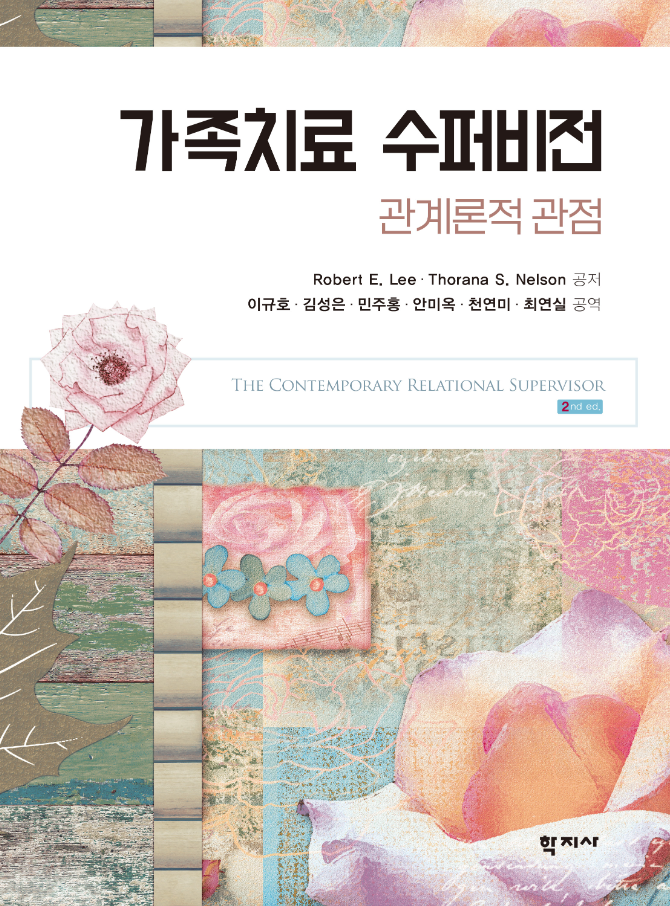 [신간 안내] 가족치료 수퍼비전