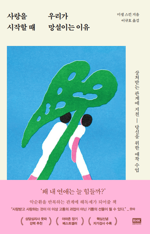 [신간 안내] 사랑을 시작할 때 우리가 망설이는 이유